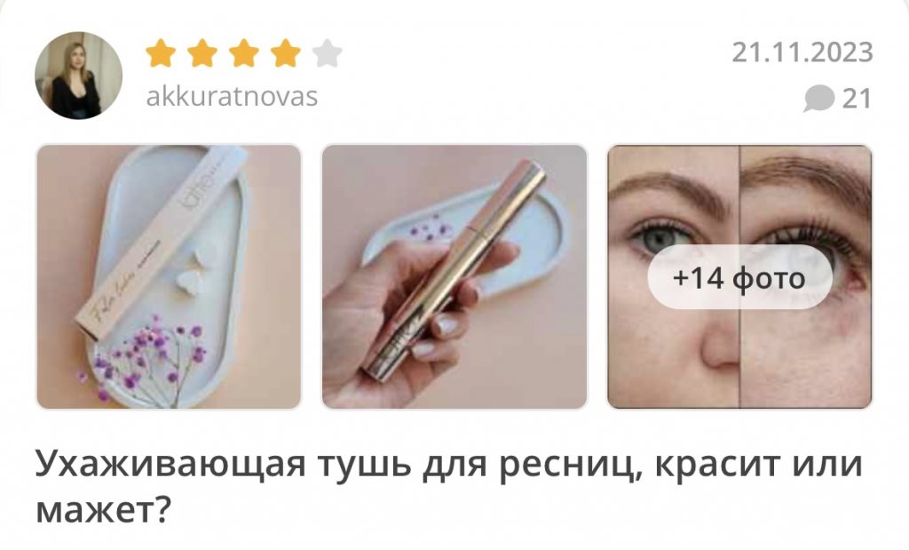 Отзывы на тушь с эффектом наращенных ресниц False Lashes от Latte Beauty