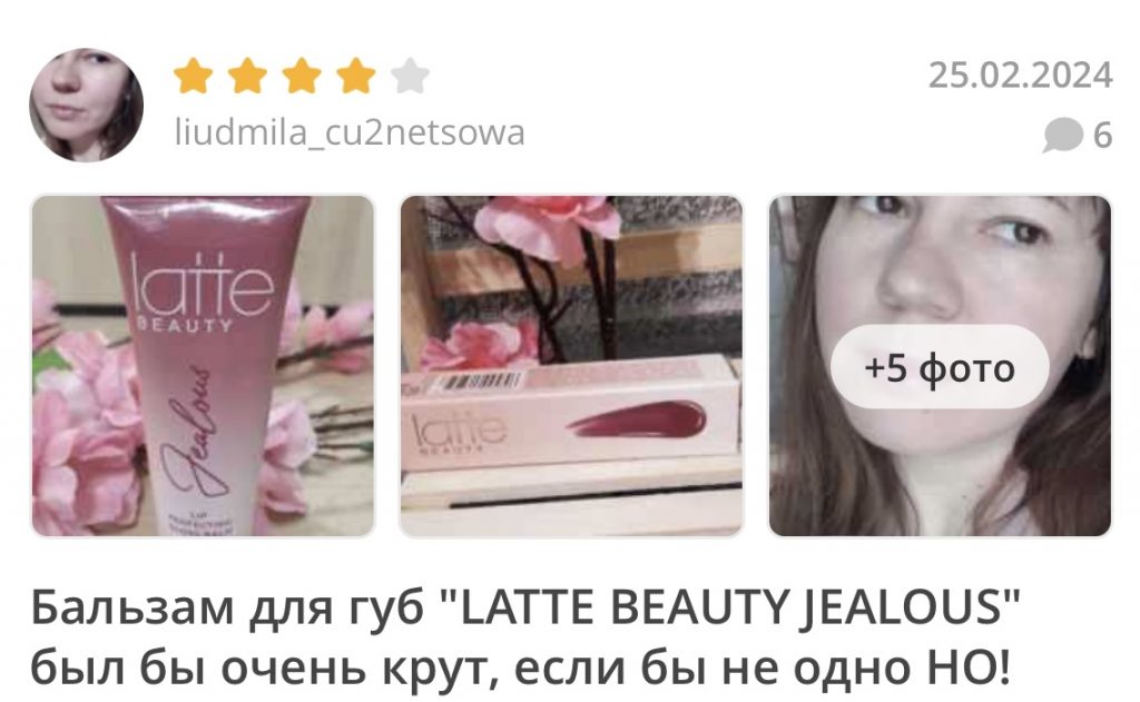 Отзывы на блеск-бальзам Jealous с глянцевым финишем от Latte Beauty